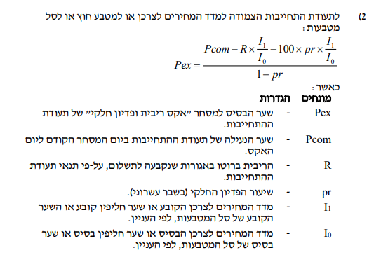 אגח - נוסחת אקס ריבית קרן צמוד