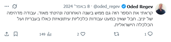 המלצה על הספר גאון ושבר - עודד רגב