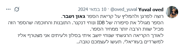 יובל עובד - המלצה